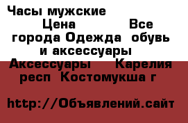 Часы мужские Diesel DZ 7314 › Цена ­ 2 000 - Все города Одежда, обувь и аксессуары » Аксессуары   . Карелия респ.,Костомукша г.